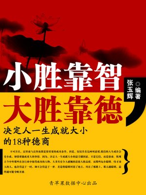 cover image of 小胜靠智，大胜靠德